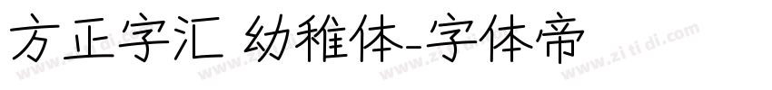 方正字汇 幼稚体字体转换